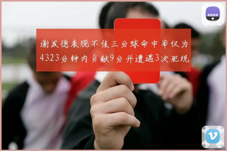 谢泼德表现不佳三分球命中率仅为4323分钟内贡献9分并遭遇3次犯规