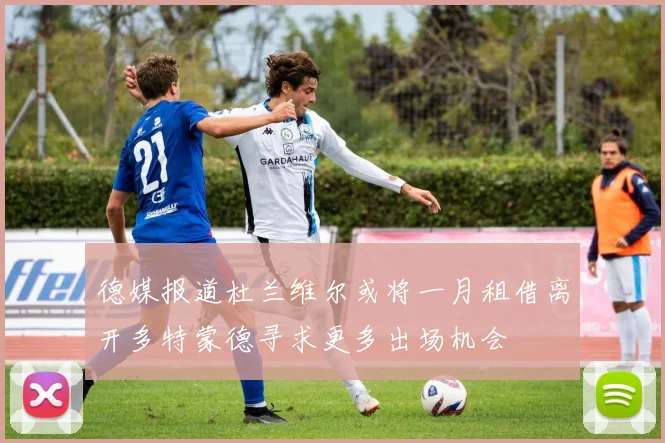 德媒报道杜兰维尔或将一月租借离开多特蒙德寻求更多出场机会