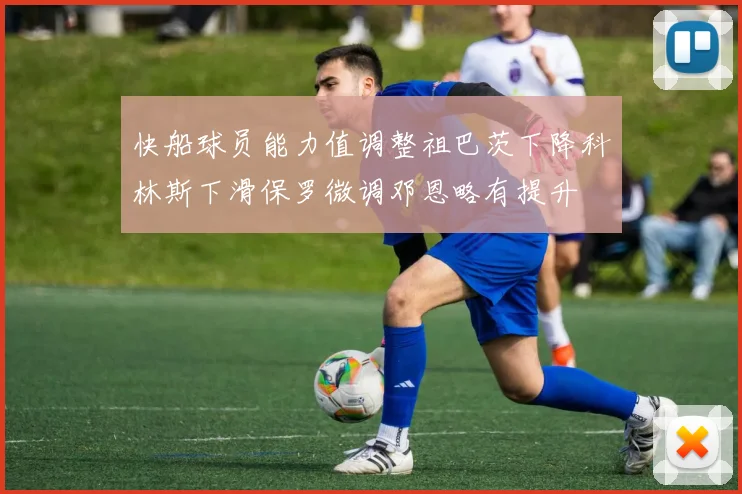 快船球员能力值调整祖巴茨下降科林斯下滑保罗微调邓恩略有提升
