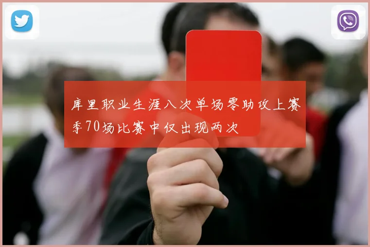 库里职业生涯八次单场零助攻上赛季70场比赛中仅出现两次