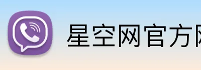 星空网官方网站入口 Logo